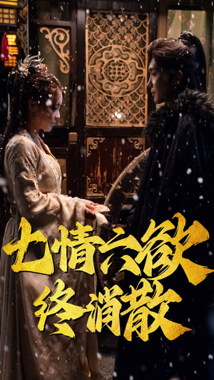 七情六欲终消散(36集） 口碑之选免费看
