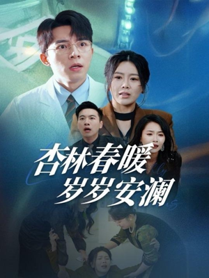 杏林春暖岁岁安澜（30集） 简直不要太好看