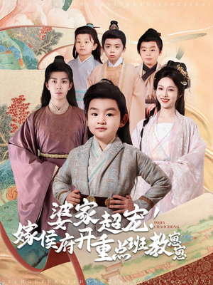婆家超宠！嫁侯府开重点班教崽崽（80集） 视频在线看