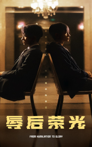 辱后荣光（61集） 在哪个平台看好