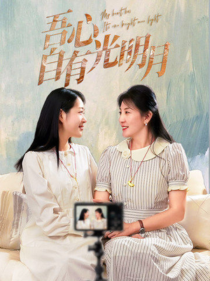 吾心自有光明月（45集） 短剧后续更精彩