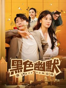 黑色幽默（84集） 短剧精彩不断