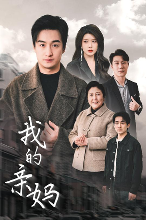 我的亲妈（40集） 精彩短剧分享。