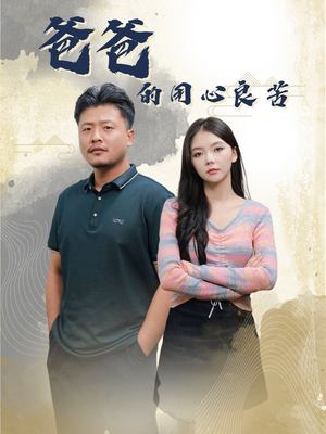 爸爸的良苦用心（42集） 免费短剧合集