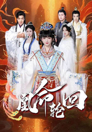 凰命轮回（55集） 热门短剧看不停