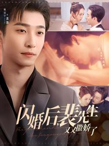 闪婚后裴先生又又撒娇了（83集） 免费全集短剧