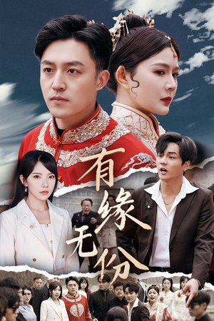 有缘无份（40集） 短剧全集免费看