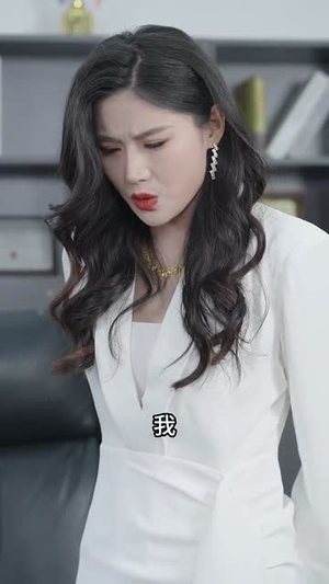 完蛋情书送错女老板（72集） 番茄短剧看全集