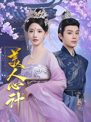 美人心计（61集） 好看短剧抢先看