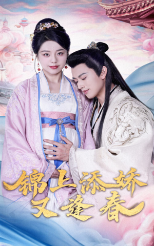 锦上添娇又逢春（60集） 解说文案