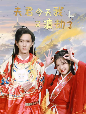 夫君今天我又渡劫了（52集） 古代短剧推荐