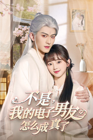 不是我的电子男友怎么成真了（83集） 短剧全集免费看