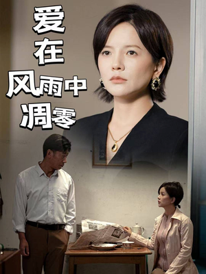爱在风雨中凋零（54集） 短剧在线看