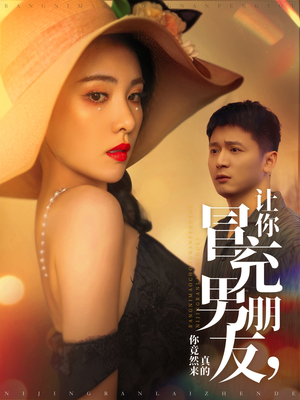 让你冒充男朋友你竟然来真的（90集） 真的太精彩了