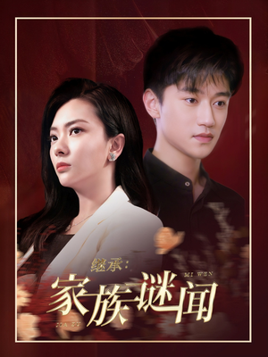继承家族谜闻（35集） 短剧追不停