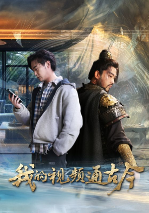 我的视频通古今（72集） 海量资源免费看