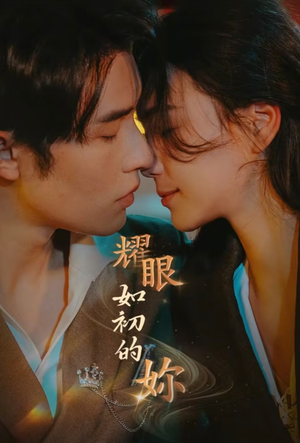 耀眼如初的你（10集完） 在哪看免费