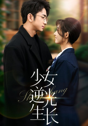 19206-少女逆光生长（50集） 爆火短剧追不停