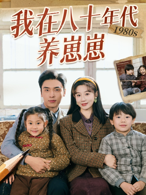 我在八十年代养崽崽（70集） 在哪看