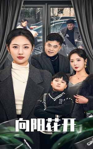 溺爱的代价（40集） 夸克在线观看