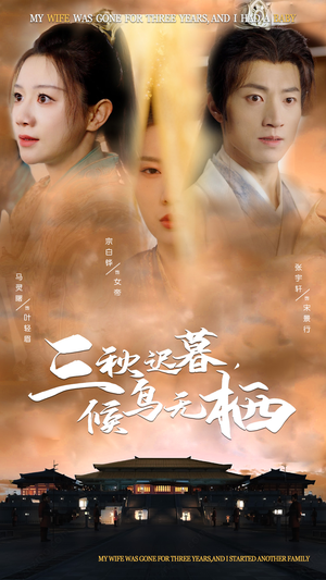 三秋迟暮，候鸟无栖（35集） 好看的短剧分享