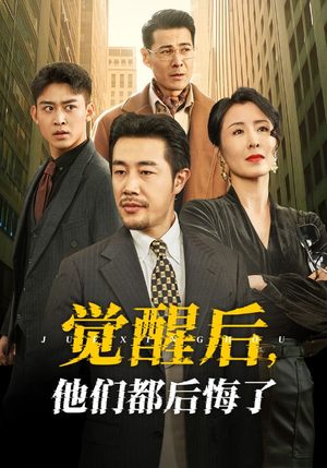 觉醒后他们都后悔了（62集） 最火短剧热播中