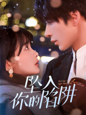 19215-坠入你的陷阱（60集） 最热短剧抢先看