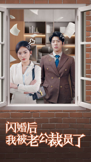 闪婚后我被老公裁员了（35集） 精彩短剧随心推