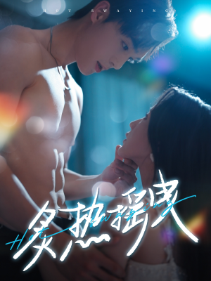 炙热摇曳（76集） 热播短剧来袭