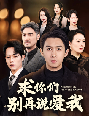 求你们别再说爱我（80集） 网络小短剧