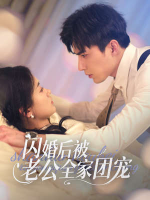 闪婚后被老公全家团宠（87集） 短剧热播推荐