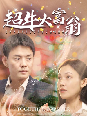 超牛大富翁（89集） 这短剧太好看了