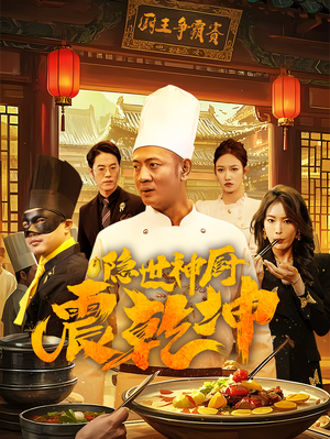 隐世神厨震乾坤（65集） 热门短剧在线看