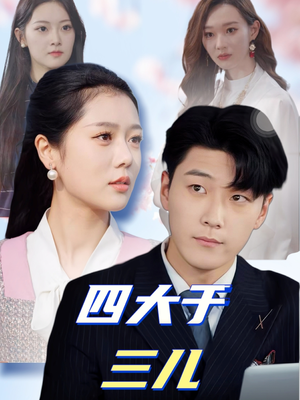 四大于三儿（51集） 短剧上头又好看