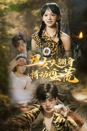 丑女大翻身之情动蛮荒（63集） 短剧抢先看全集