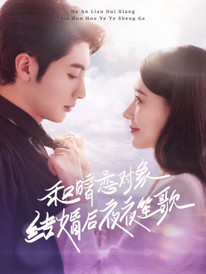 和暗恋对象结婚后夜夜笙歌（70集） 女主角是谁