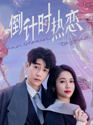 倒计时热恋（65集） 独家资源免费看