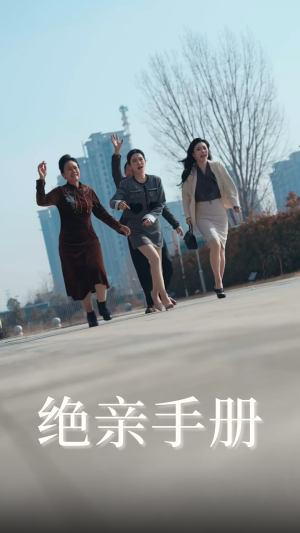 绝亲手册（70集） 一口气看完全集