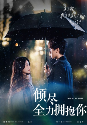 倾尽全力拥抱你（56集） 红果短剧看全集