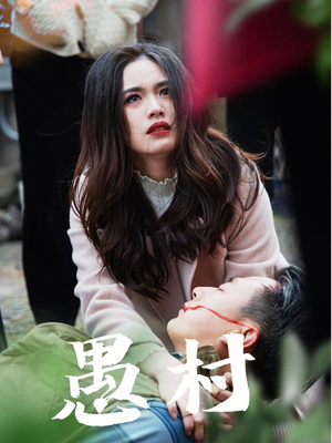 鱼村愚村（32集） 热门短剧推荐。