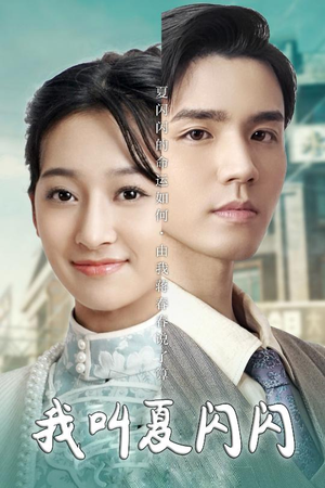 女主的名字叫夏闪闪（98集） 免费观看完整版