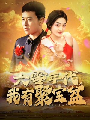 六零年代我有聚宝盆（100集） 古装短剧推荐