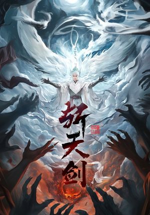斩天剑（78集） 红果免费看短剧