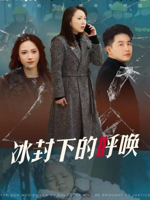 冰封下的呼唤（30集） 热门爆款短剧
