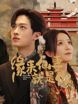 缘来仙妻就是你（74集） 火爆短剧来袭