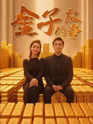金子的故事（35集） 在哪里可以看