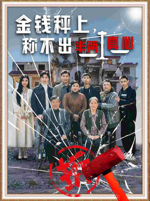 金钱秤上称不出来半两真心（76集） 爆火短剧推荐