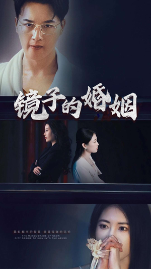 镜子的婚姻（38集）  免费短剧片段