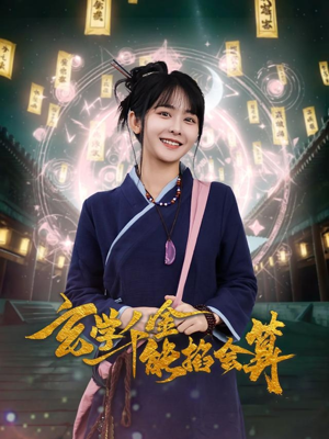 玄学千金能掐会算（82集） 简直不要太好看
