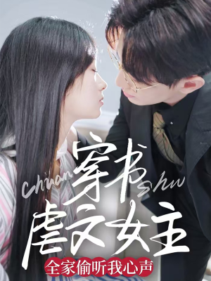 穿书虐文女主全家偷听我心声（59集） 直接看到大结局